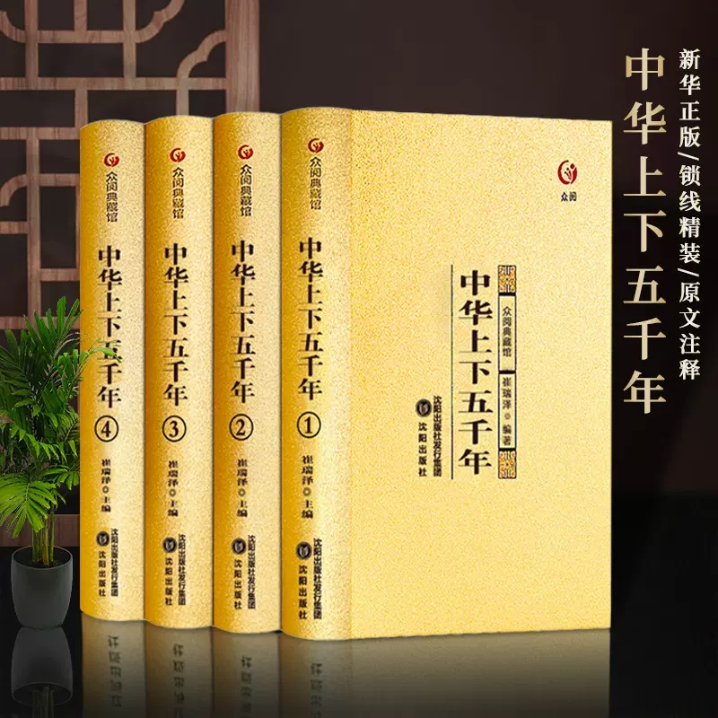 【众阅典藏馆】中华上下五千年正版全套4册原著初中小学生青少年版历史类书籍中国通史古代史5000秦始皇史书经典史记畅销书全集