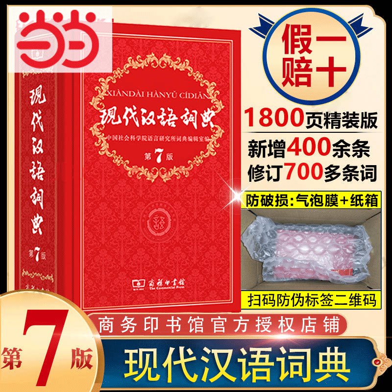 当当网正版包邮 现代汉语词典正版第7版 商务印书馆出版第七版畅销中小学教辅工具书中小学生词典课外书字典工具书汉语辞典