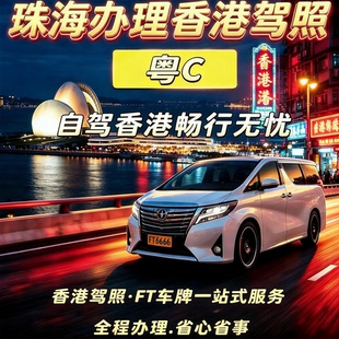 珠海香港驾照申请免试换领香港驾照运输署直办国内驾照换香港驾照