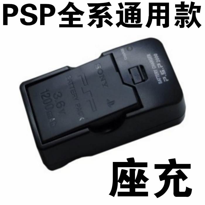 psp电池座充索尼psp1000配件psp2000psp3000游戏机电池旅行座充