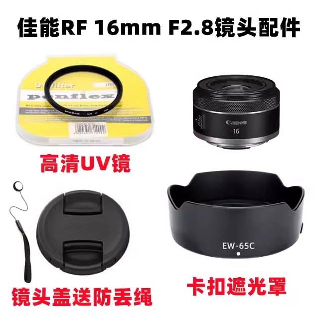 佳能EOS R RP R5 R6微单相机RF 16mm F2.8 STM遮光罩+UV镜+镜头盖