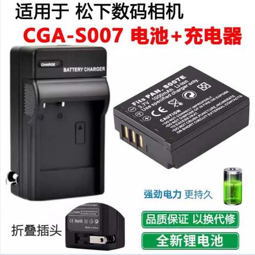 适用于松下DMC-TZ4 TZ5 TZ11 TZ15 数码相机CGA-S007E电池+充电器