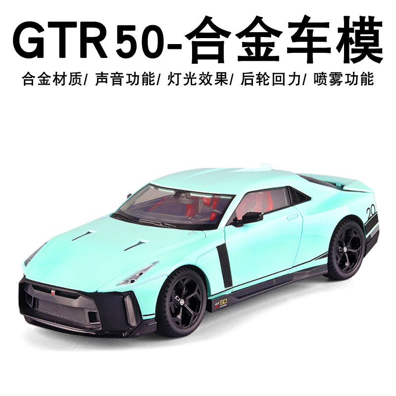 118大号日产GTR50战神限量跑车