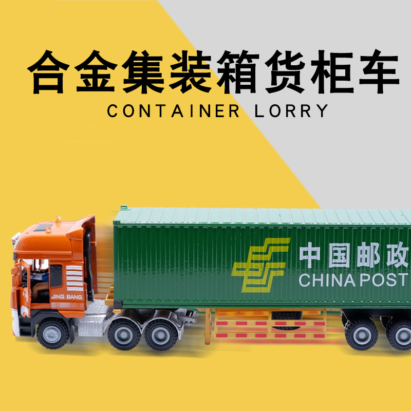合金集装箱货柜车金属模型