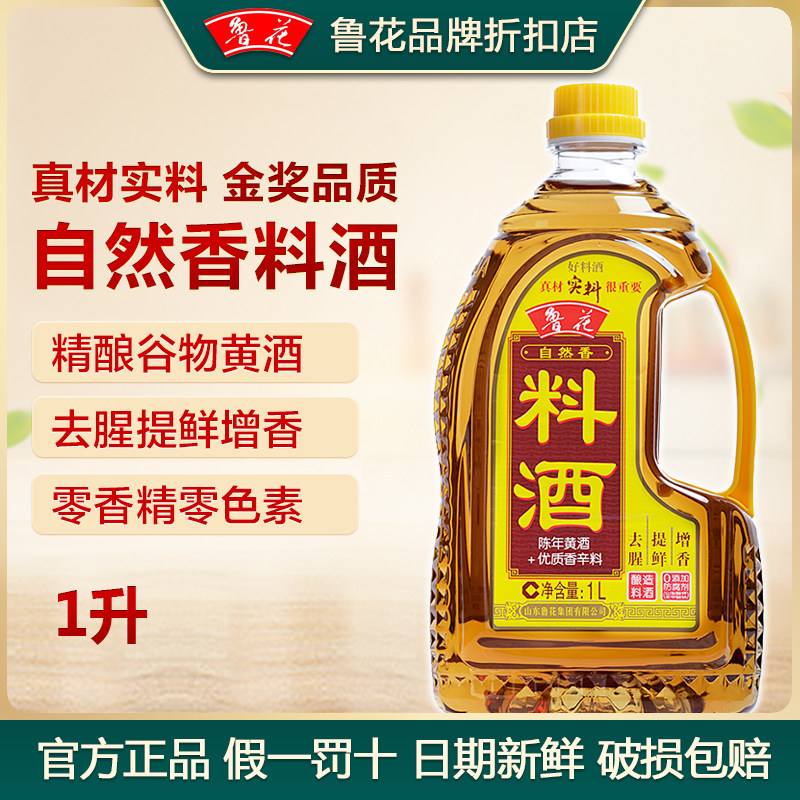 鲁花自然香料酒酿造厨房调味品
