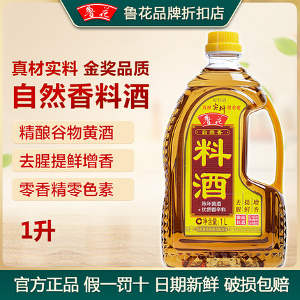 鲁花自然香料酒1L 酿造黄酒 厨房调味品 烹饪家用调料调味料