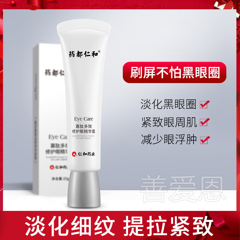 仁和药业眼霜黑眼圈细纹抗皱眼袋淡化去男女士官方旗舰店正品官网
