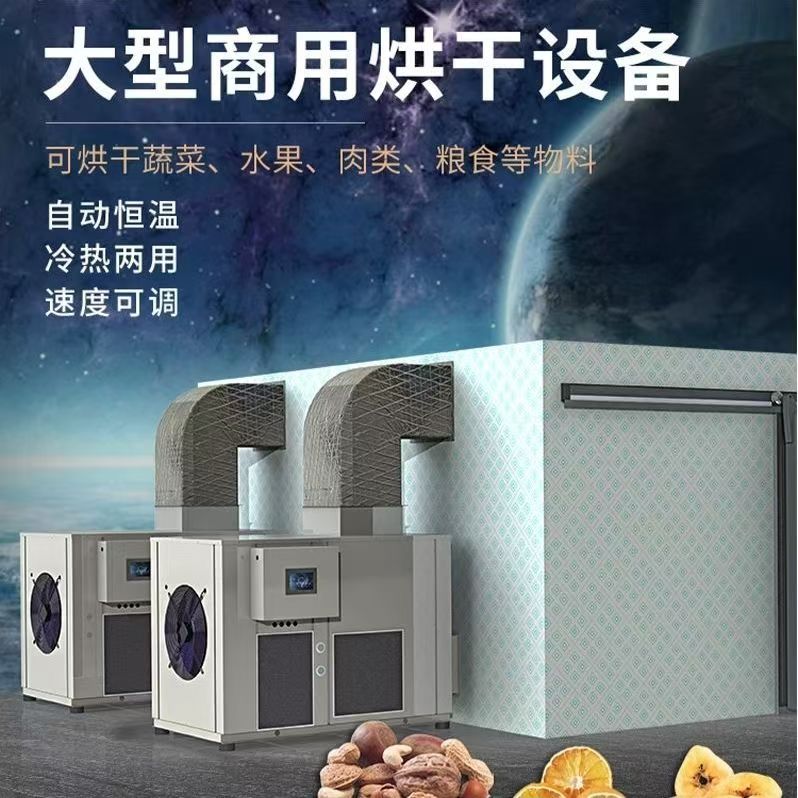 热泵空气能大型食品木材
