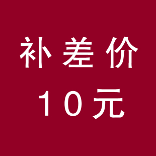 补差价 平子集10元 单拍不发货 请在客服指导下拍下 10元