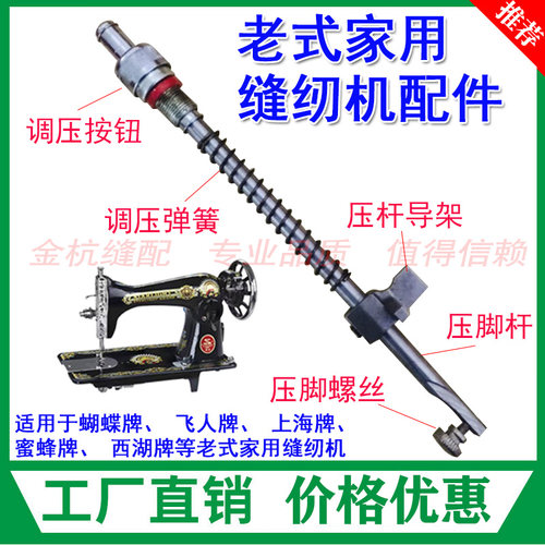 蜜蜂牌老式家用脚踏缝纫机配件压脚杆 螺丝 调压弹簧按钮压杆导架