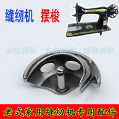 飞人蝴蝶上海蜜蜂牌老式 家用脚蹬脚踏缝纫机摆梭上字牌半月亮旋梭
