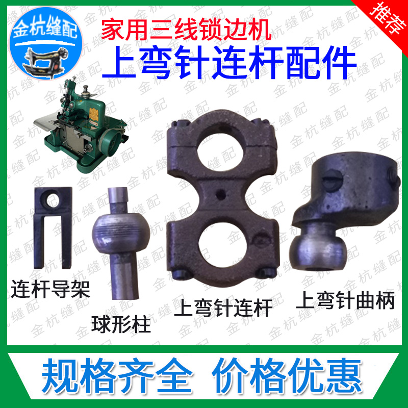 飞人牌GN1-1-2家用包缝机三线拷锁边机上弯针 连杆导架曲柄球形柱