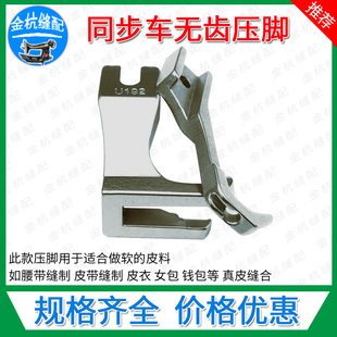 DY标准GC0302同步机通用U193压脚U192皮衣皮包真皮无齿光滑平压脚