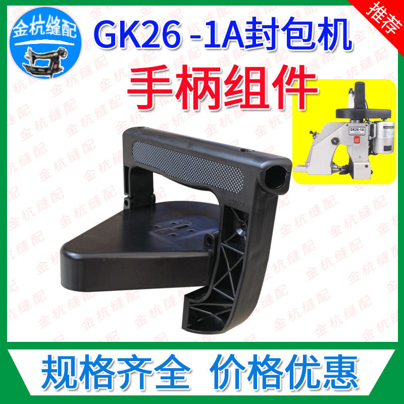 鼎力GK26-1A 手提电动封包机 缝包机打包封口机配件 手柄组件总成
