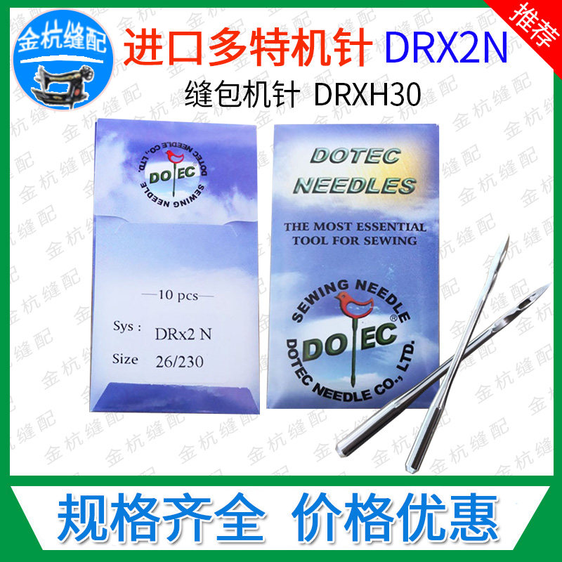 缝包机针 封包机车针drx2n dr2进口dotec多特机针dr-h30 25 26#号