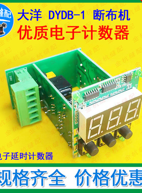 大洋DYDB-1手动断布机优质延时计数器 卡柄电子计数器 DB69控制器