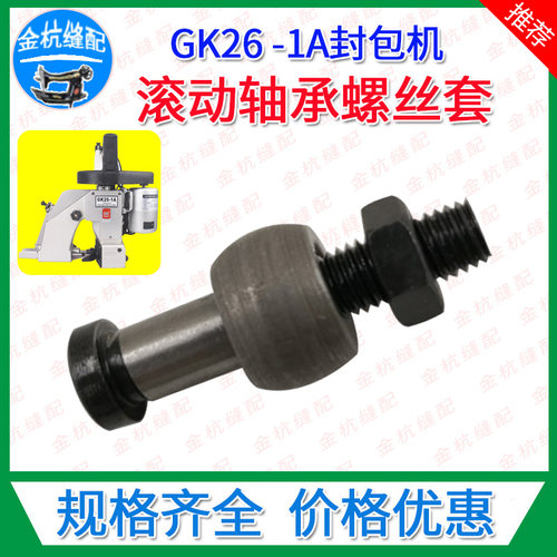 GK26-1A缝包机滚动轴承螺丝套