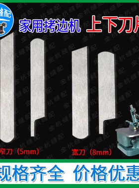 蝴蝶飞人牌GN1-1-2老式家用锁边机三线拷边包缝机刀片窄/宽上下刀