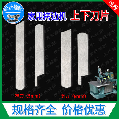 蝴蝶飞人牌GN1-1-2老式家用锁边机三线拷边包缝机刀片窄/宽上下刀