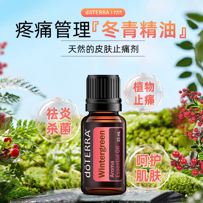 doTERRA多特瑞冬青精油促循环肌肉酸痛按摩官方旗舰店官网正品