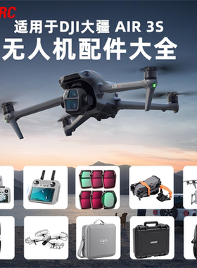 适用于大疆AIR 3S桨叶保护罩束桨器脚架无人机收纳包防爆箱配件