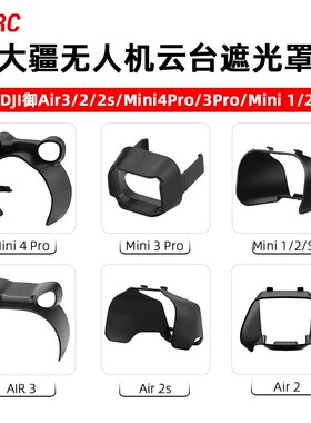适用大疆御Air3/2S镜头遮光罩Mini 4K/2/3Pro/4Pro云台保护罩配件