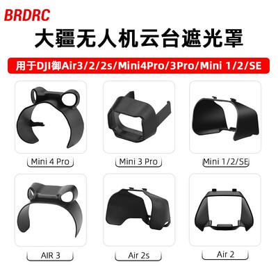 Air3/2s/Mini4K无人机遮光罩