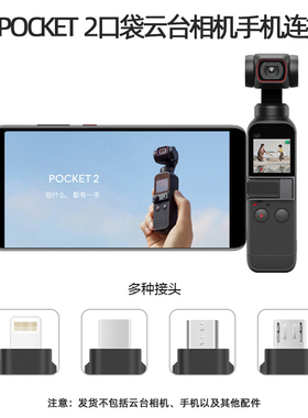 适用于大疆OSMO POCKET2口袋灵眸连接头安卓正向反向转接头接口