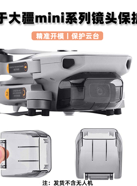 适用大疆Mini2镜头盖Mini2/3/4Pro迷你4K无人机云台保护罩配件