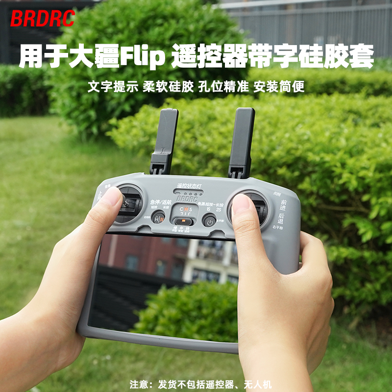 适用大疆Flip保护套全能Vlog无人机遥控器硅胶套RC2新手教学配件
