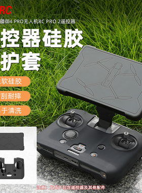 适用于大疆御4Pro带屏遥控器保护套RCPRO2屏幕保护防摔硅胶套配件