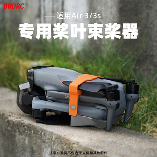 适用大疆AIR3S束桨器桨叶固定器御Air2s收纳底座扎带捆桨绑带配件