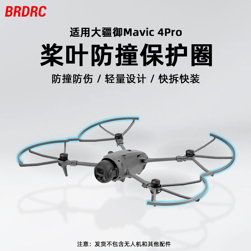 适用于大疆御4 Pro桨叶保护罩无人机螺旋桨安全防撞机翼防护配件