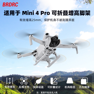 适用Mini4Pro无人机增高脚架