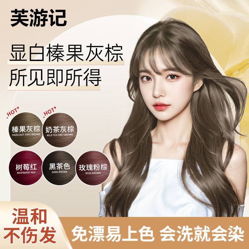 芙游记染发膏旗舰官方店自己在家染发榛果灰棕植物十大名牌染发剂