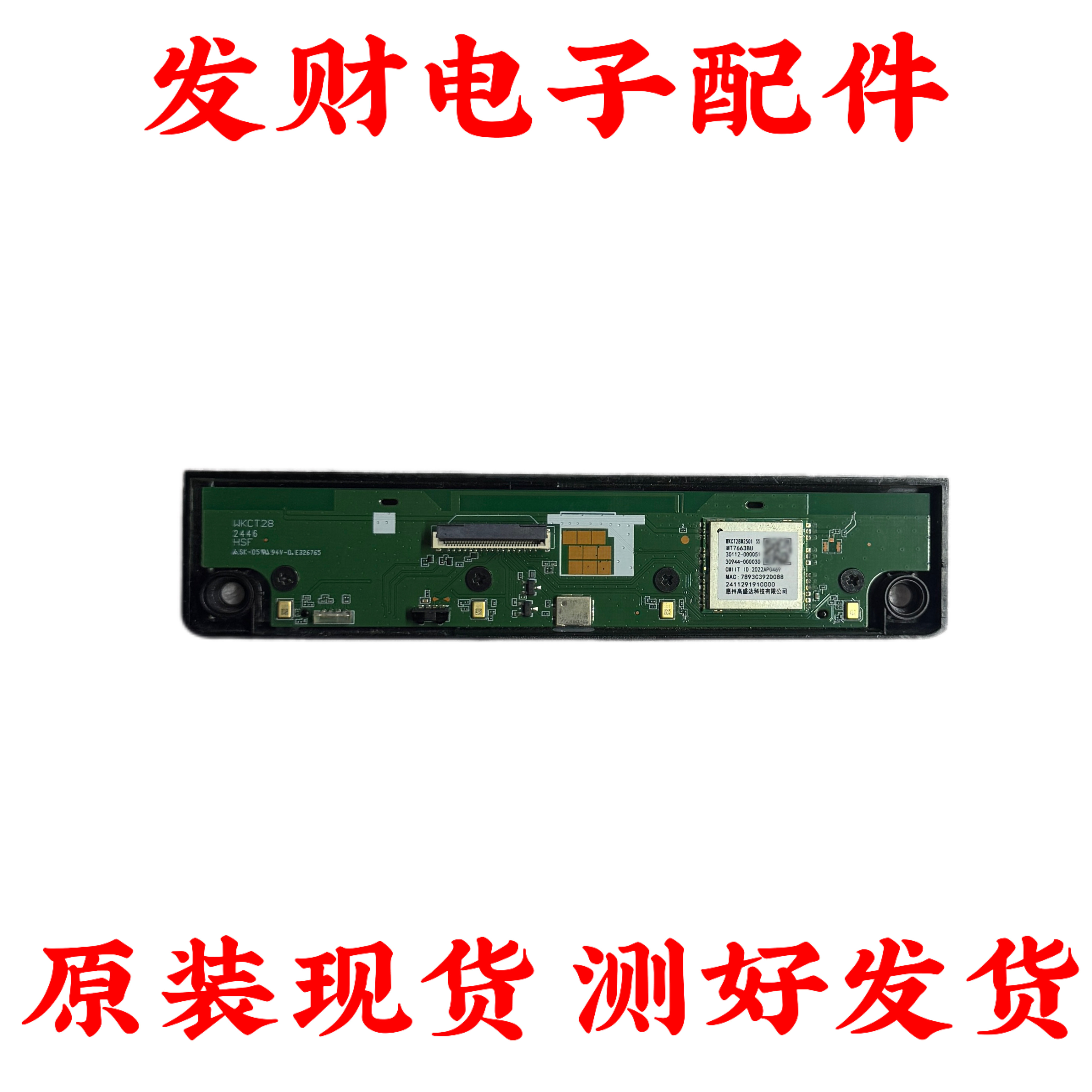 TCL 55/65V8E 75S12开关按键WIFI接收板WKCT28 WKCT28M2501带壳