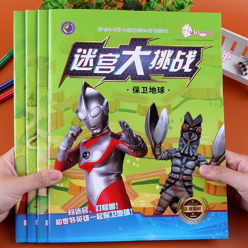 奥特曼迷宫大挑战游戏书儿童益智专注力训练找不同走迷宫图画绘本