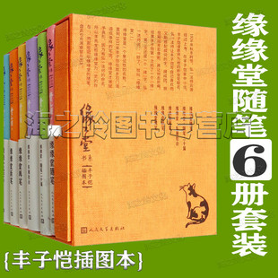 缘缘堂·车厢社会 缘缘堂续笔 缘缘堂新笔 散文集 缘缘堂·随笔二十篇 缘缘堂随笔 缘缘堂随笔丰子恺6册套装 缘缘堂再笔