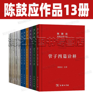 陈鼓应作品集13册 中国国学古籍类书籍 周易今注今译 道德经陈鼓应 道家文化研究 陈鼓应著作集老子今注今译