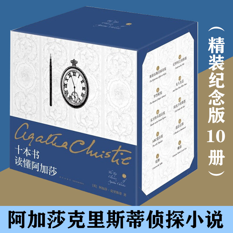 阿加莎克里斯蒂精装小说全集10册礼盒装纪念版 罗杰疑案 无人生还 东方快车谋杀案 尼罗河上的惨案 ABC谋杀案 底牌 帷幕 谋杀启事高性价比高么？