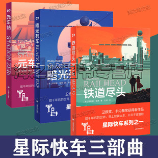 科幻小说 菲利普·瑞弗著 铁道尽头 元 车站 星际快车三部曲3册套装 乘上智能火车 英 暗光列车 开启宇宙冒险