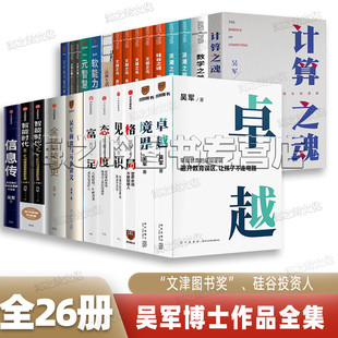 吴军作品全集26册 境界 智能时代硅谷之谜 元 数学通识讲义 软能力 富足 格局见识态度 浪潮之巅 卓越 智慧 文明之光 吴军书籍