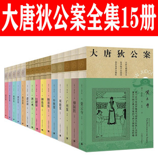 神探狄仁杰紫云寺 大唐狄公案全集一二三辑15册套装 湖滨案 广州案 项链案 黄金案 柳园图 中秋案 迷宫案悬疑破案推理侦探犯罪小说