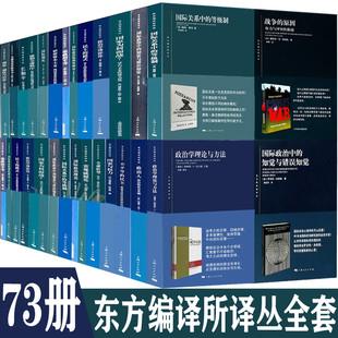 比较政治学 民主 国家为何而战 霸权之后 世界不再只有我们 论政治平等 注定一战 模式 东方编译所译丛全套73册 政治学博弈论