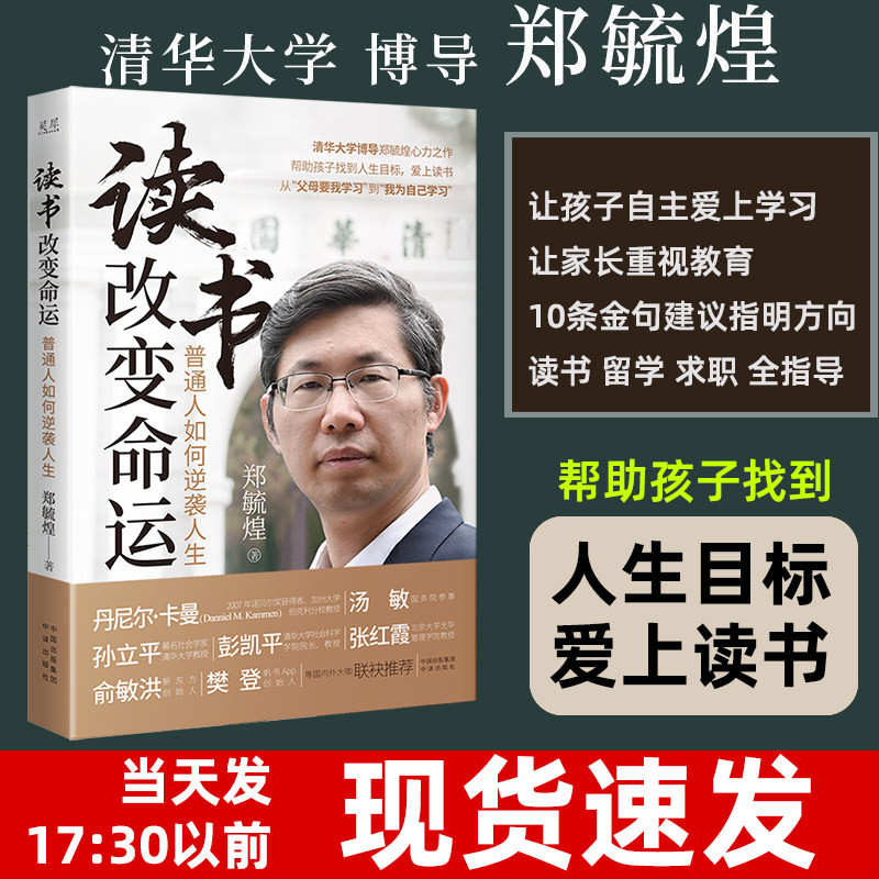 读书改变命运郑毓煌 印签版现货 普通人如何逆袭人生 清华大学博导心力之作 帮助孩子找到人生目标 从父母要我学习到我为自己学习怎么看?