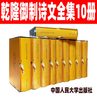 爱新觉罗 社正版 中国人民大学出版 乾隆御制诗文全集10册 弘历作品 16开精装 清朝皇帝诗文作品