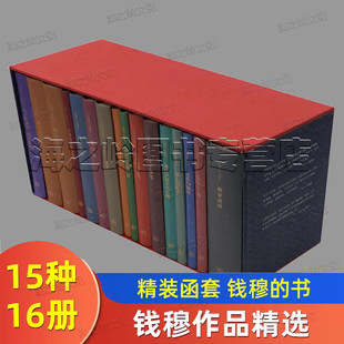 人生十论 中国历代政治得失 钱穆作品精选15种共16册精装 版 黄帝 钱穆先生全集 中国史学名著 国史新论 秦汉史 中国历史研究法