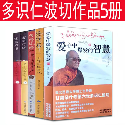 多识仁波切佛教书籍5册 乐空不二 活佛说佛 密海灯塔:多识仁波切驳论文集 爱心中爆发的智慧 密海灯塔多  心灵证悟的金钥匙作者