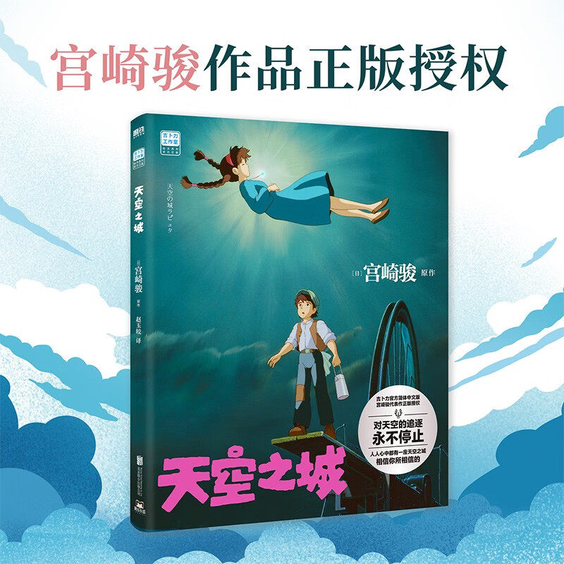 天空之城 宫崎骏作品 吉卜力官方审核认定唯一简体中文版绘本 宫崎骏原作 著，赵玉皎 译 北京联合出版公司怎么样,好用不?