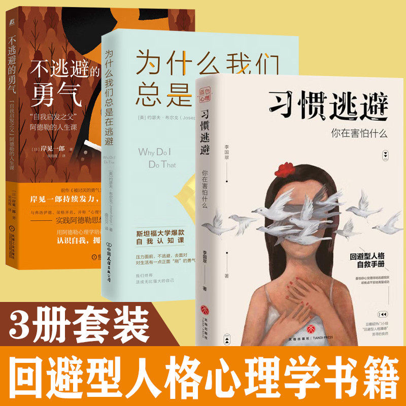 逃避心理学书籍3册套装习惯逃避你在害怕什么 不逃避的勇气自我启发之